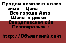 Продам комплект колес(зима) › Цена ­ 25 000 - Все города Авто » Шины и диски   . Свердловская обл.,Первоуральск г.